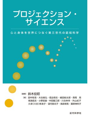cover image of プロジェクション・サイエンス　心と身体を世界につなぐ第三世代の認知科学